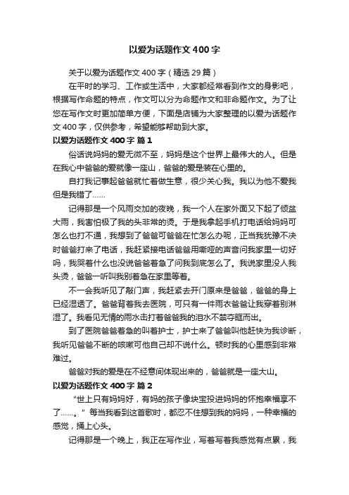 以爱为话题作文400字