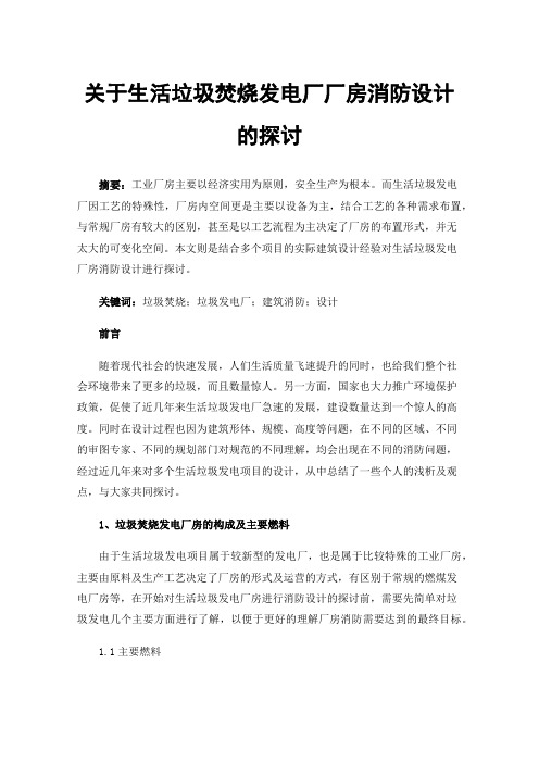 关于生活垃圾焚烧发电厂厂房消防设计的探讨