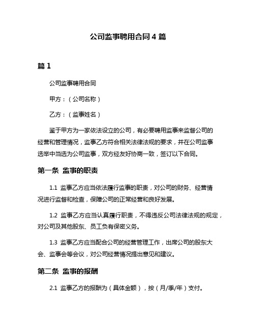 公司监事聘用合同4篇