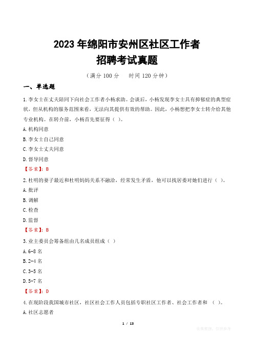 2023年绵阳市安州区社区工作者招聘考试真题