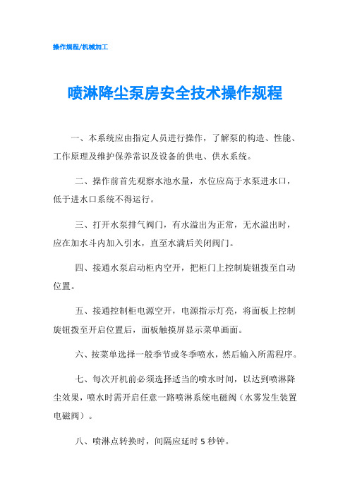 喷淋降尘泵房安全技术操作规程