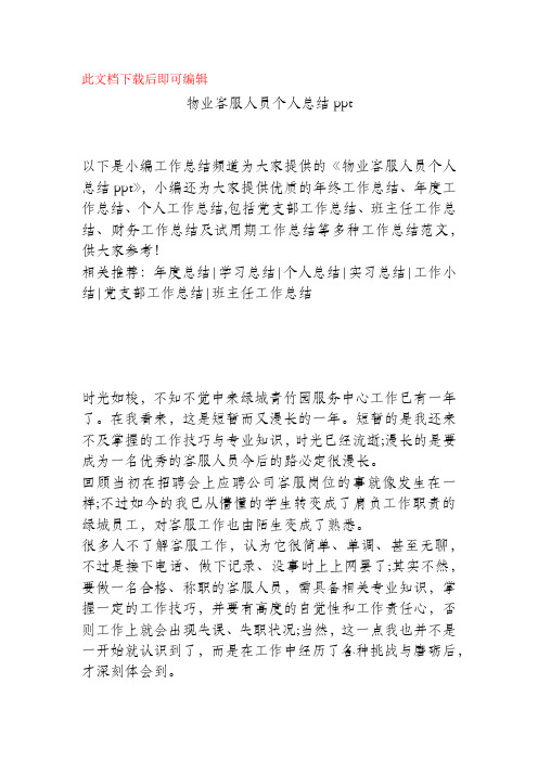 物业客服人员个人总结ppt(精品范文).docx