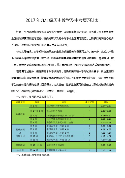 2017年九年级历史教学及中考复习计划(蓝俊堂)