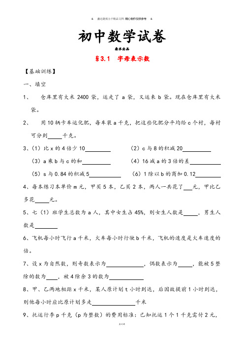 苏科版七年级上册数学3.1用字母表示数测试题(无答案).docx