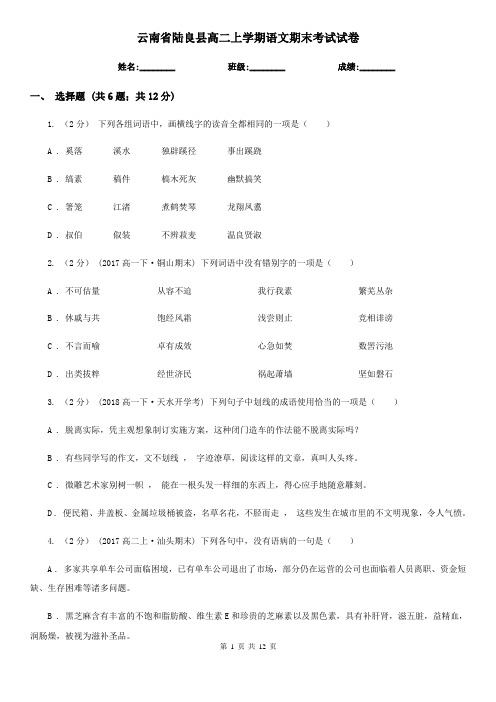 云南省陆良县高二上学期语文期末考试试卷