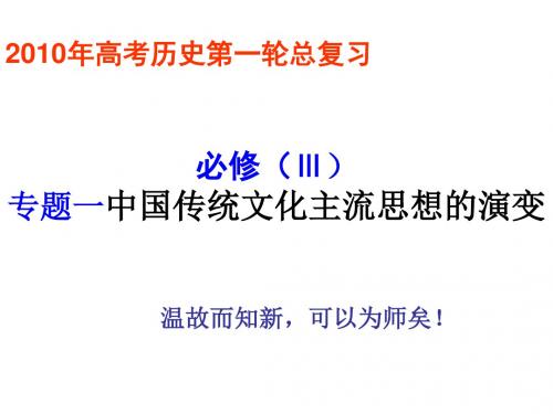 高三历史中国传统文化主流思想的演变(2019年8月整理)