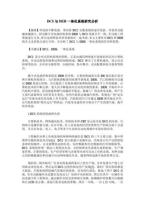 DCS与DEH一体化系统研究分析