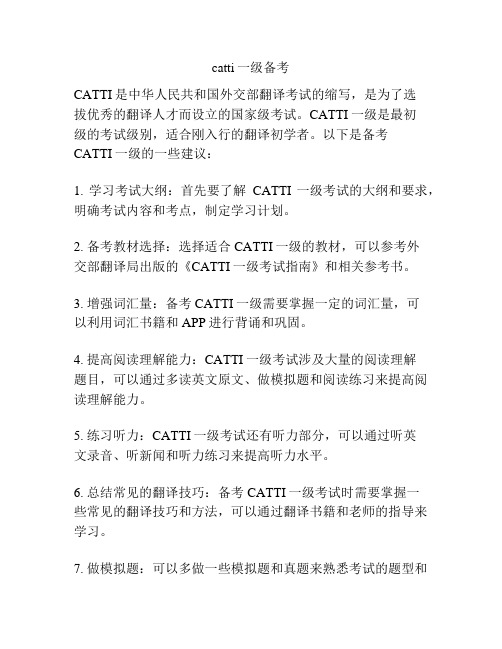 catti一级备考