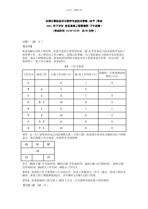 2020年下半年信息系统项目管理师下午试卷I及答案