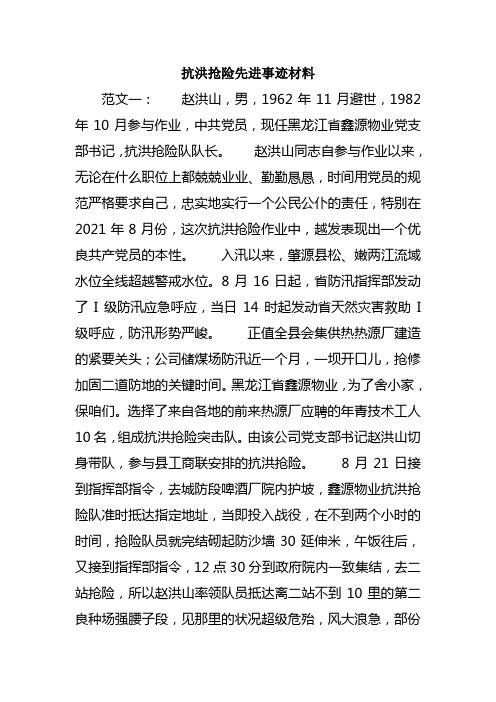 抗洪抢险先进事迹材料