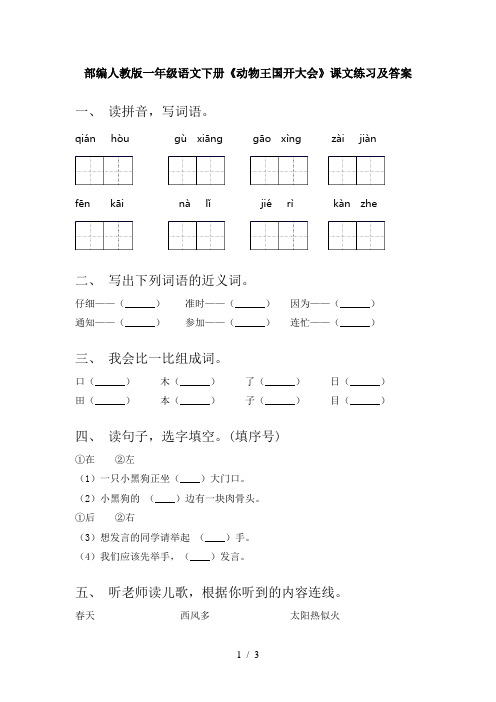 部编人教版一年级语文下册《动物王国开大会》课文练习及答案