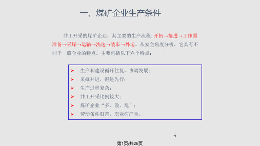 矿山应急救援基础知识分析PPT课件