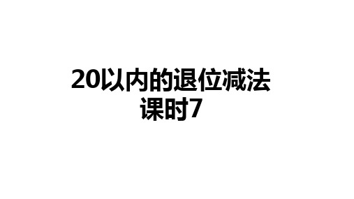 数学人教一年级(下)第2单元20以内的退位减法课时7 优秀课件PPT