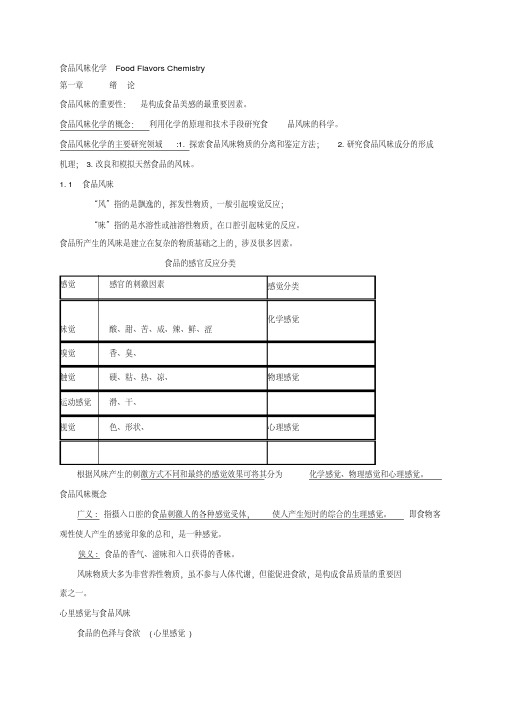 食品风味化学1-6章