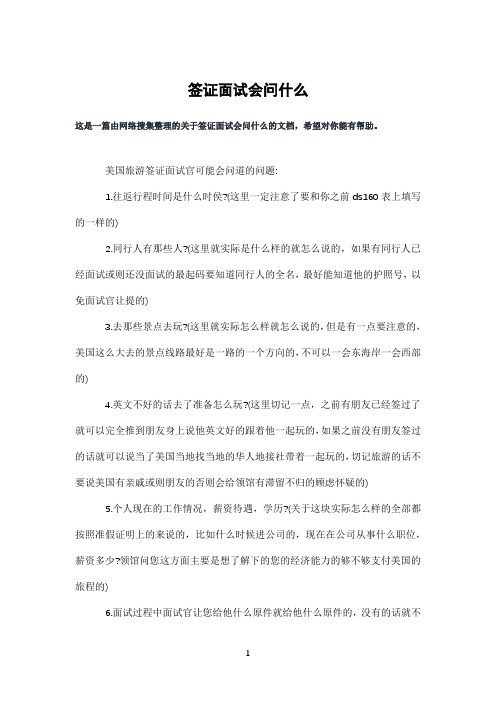 签证面试会问什么