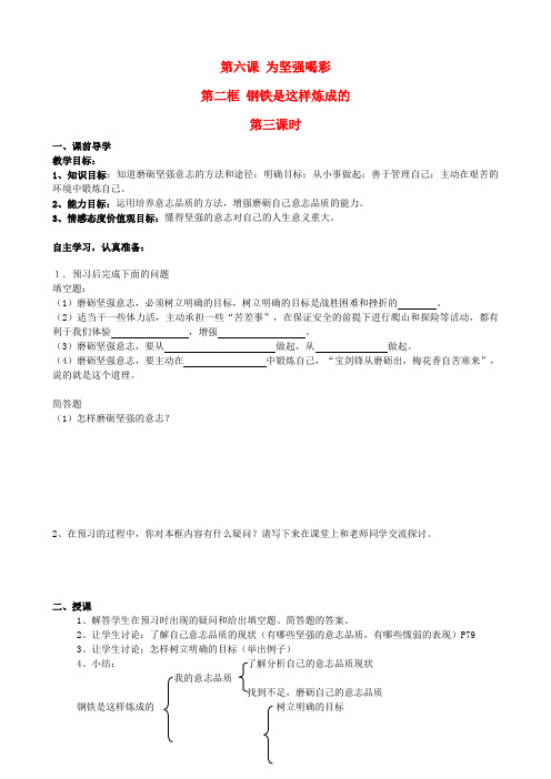 七年级政治下册 第六课 为坚强喝彩 第二框 钢铁是这样炼成的(第三课时)学案(无答案) 新人教版