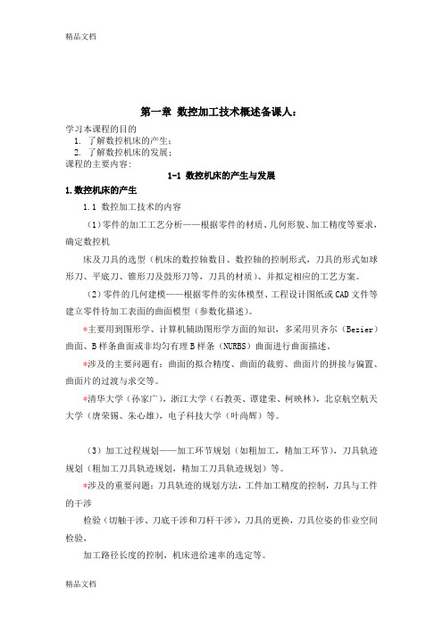 (整理)数控加工工艺教案