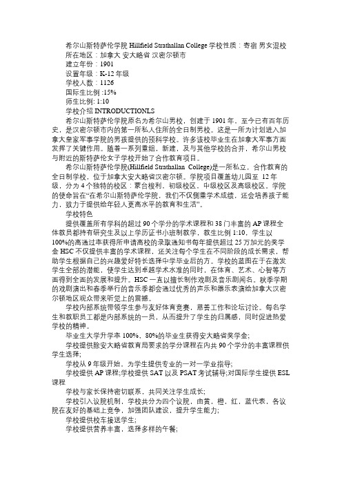 加拿大希尔山斯特萨伦学院的学校特色及留学费用介绍