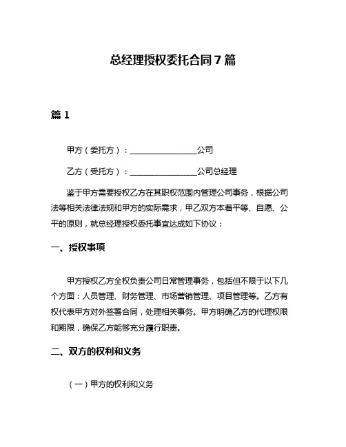 总经理授权委托合同7篇