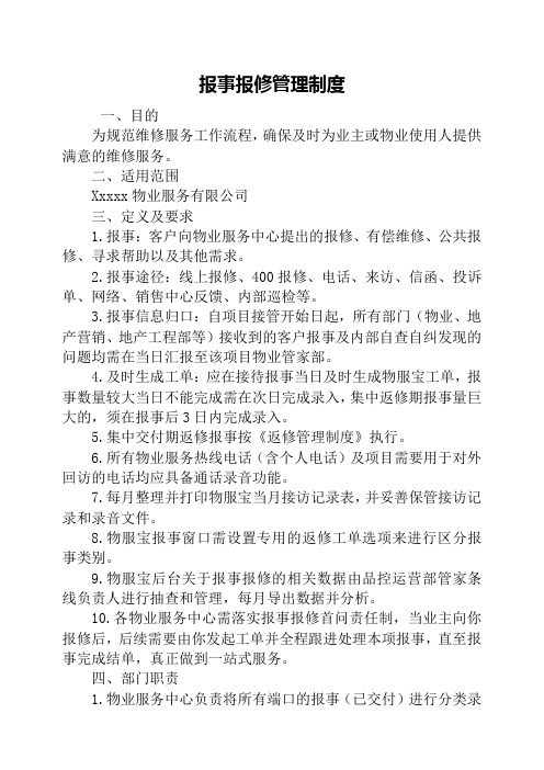 物业报事报修管理制度0