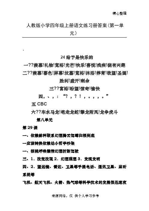 人教版小学四年级上册语文练习册答案