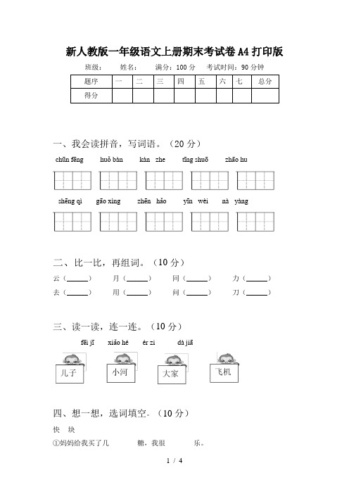 新人教版一年级语文上册期末考试卷A4打印版