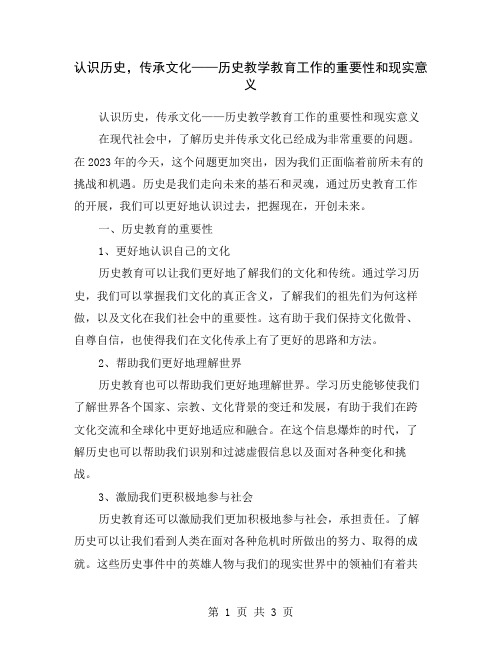 认识历史,传承文化——历史教学教育工作的重要性和现实意义