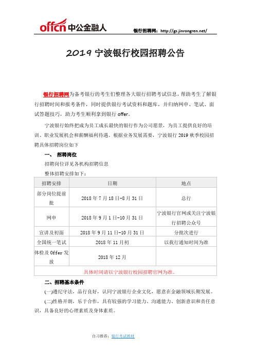 2019宁波银行校园招聘公告