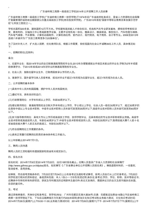 2014年广东省岭南工商第一高级技工学校招聘公告