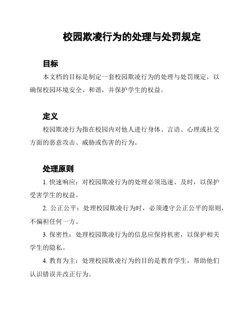 校园欺凌行为的处理与处罚规定