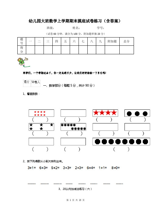 幼儿园大班数学上学期期末摸底试卷练习(含答案)