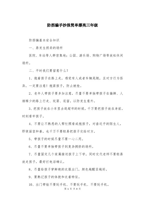 防拐骗手抄报简单漂亮三年级