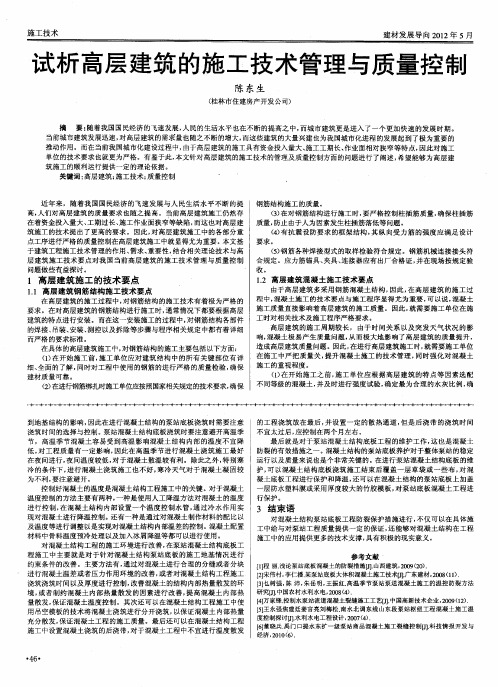 试析高层建筑的施工技术管理与质量控制