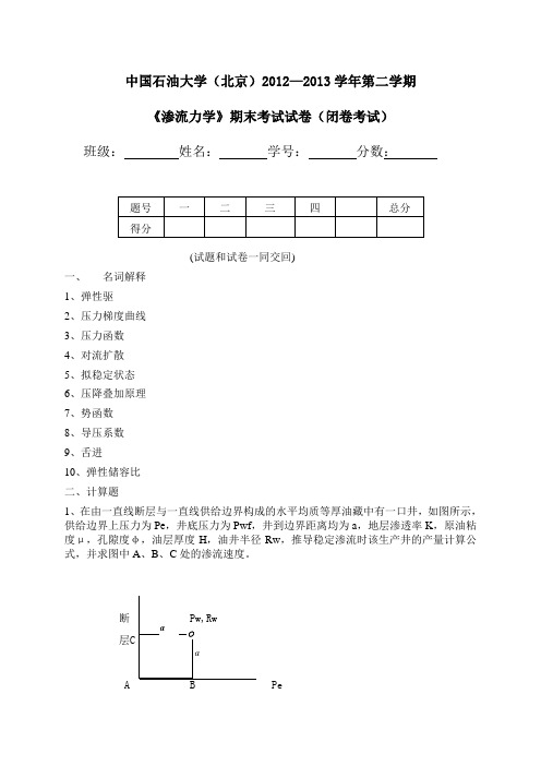 2012-2013渗流力学期末考试题