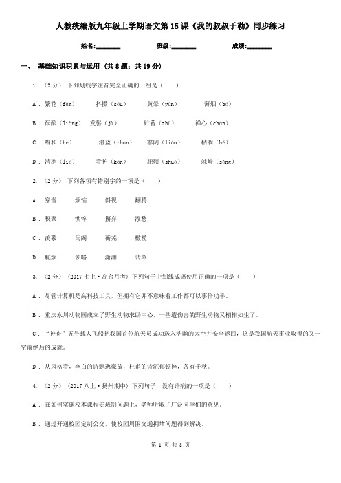 人教统编版九年级上学期语文第15课《我的叔叔于勒》同步练习