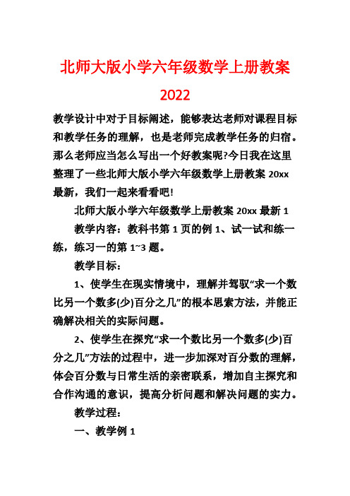 北师大版小学六年级数学上册教案2022