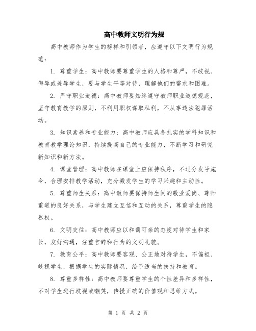 高中教师文明行为规