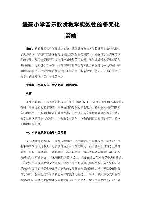 提高小学音乐欣赏教学实效性的多元化策略