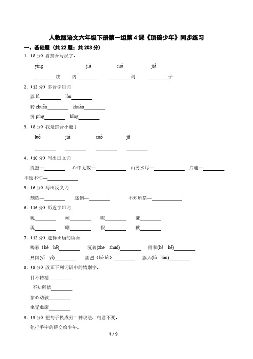 人教版语文六年级下册第一组第4课《顶碗少年》同步练习
