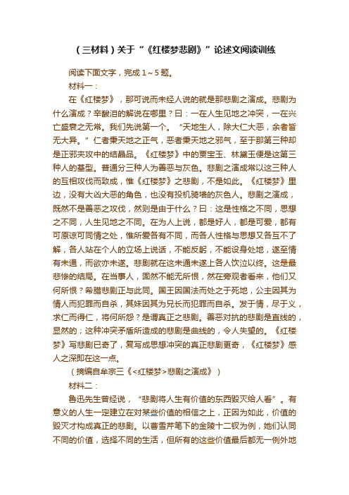 （三材料）关于“《红楼梦悲剧》”论述文阅读训练