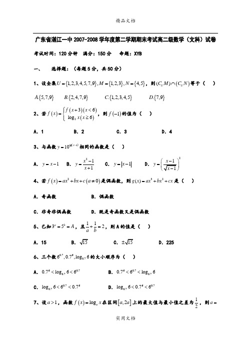 广东省湛江一中2007-2008学年度第二学期期末考试高二级数学(文科)试卷1