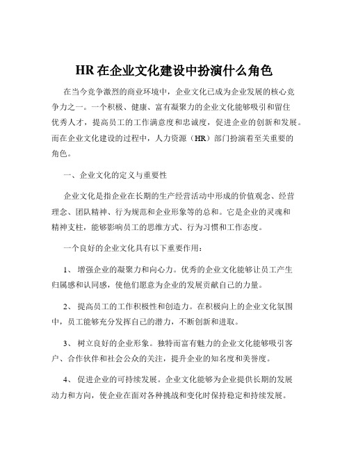 HR在企业文化建设中扮演什么角色