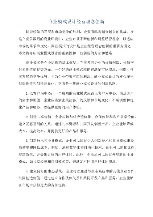 商业模式设计经营理念创新