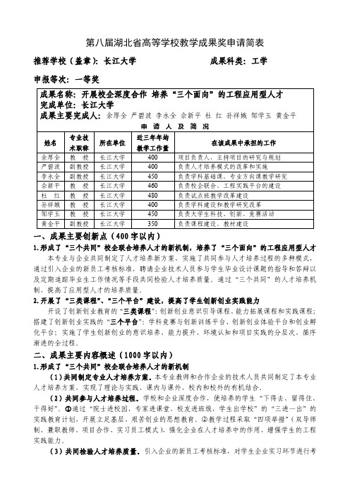 高等教育教学成果奖申请表-余厚全-开展校企深度合作  培养“三个面向”的工程应用型人才