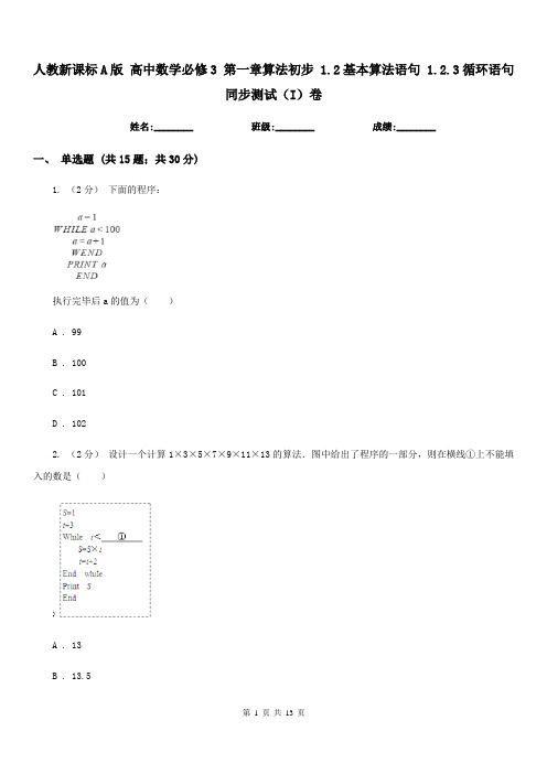 人教新课标A版 高中数学必修3 第一章算法初步 1.2基本算法语句 1.2.3循环语句 同步测试(I