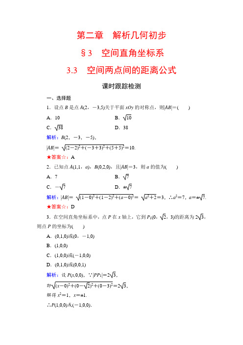 2020年北师大版高中数学必修二：第二章 解析几何初步 §3 3.3  