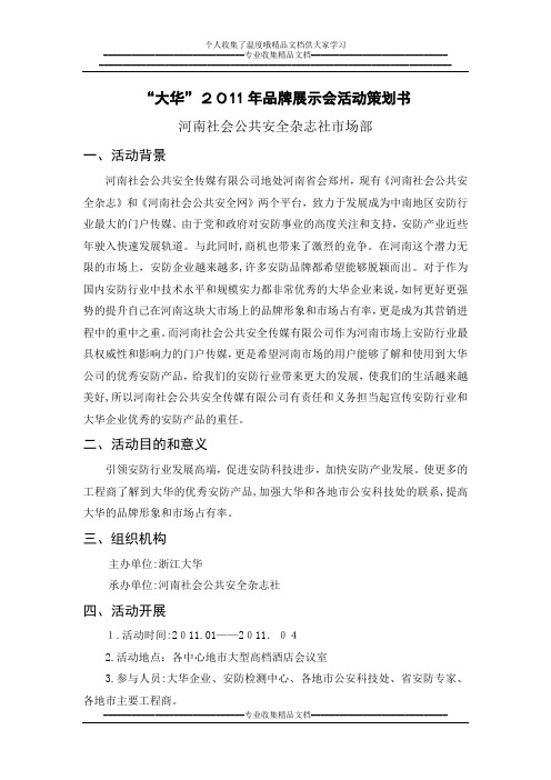 大华2011年品牌展示会活动策划书
