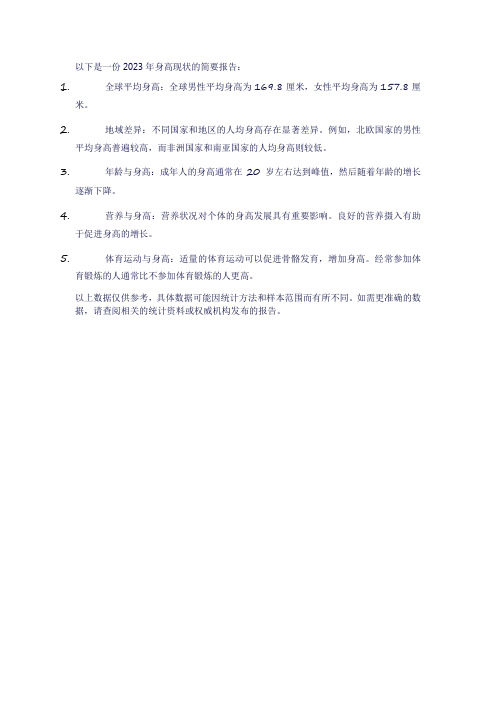 2023身高现状报告 pdf