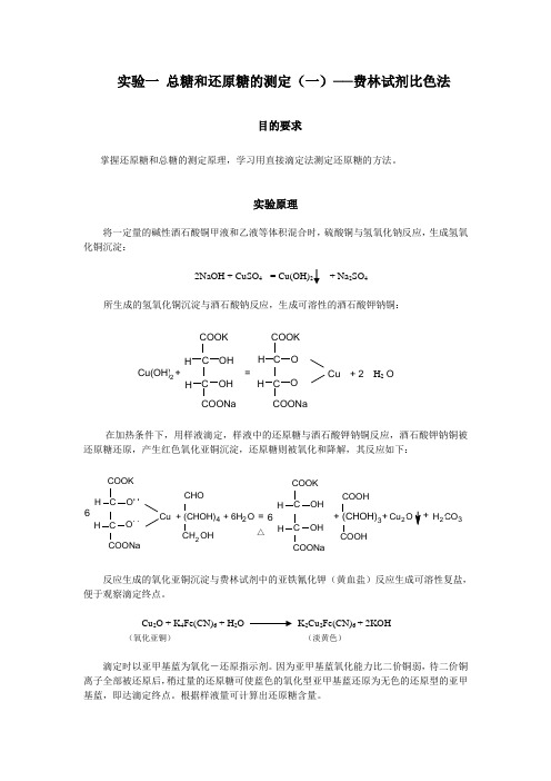 总糖和还原糖的测定──费林试剂比色法