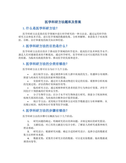 医学科研方法题库及答案